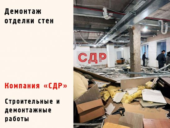 Демонтаж отделки стен.