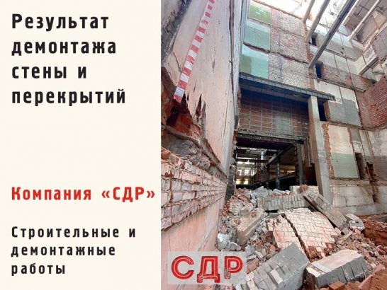 Результат демонтажа стены и перекрытий.