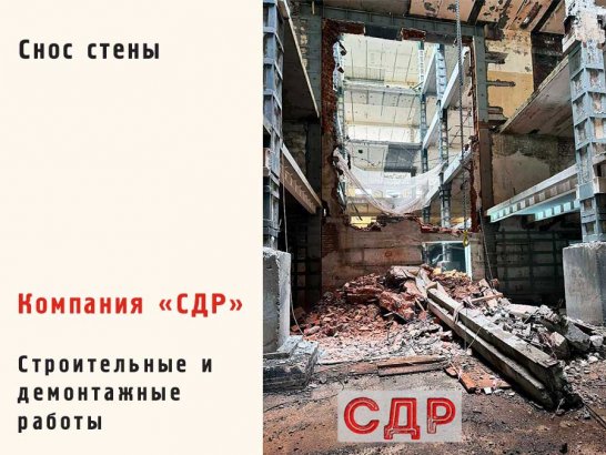 Снос стены.