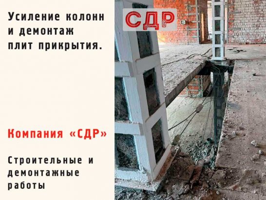 Усиление колонн и демонтаж плит прикрытия.