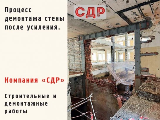 Процесс демонтажа стены после усиления.