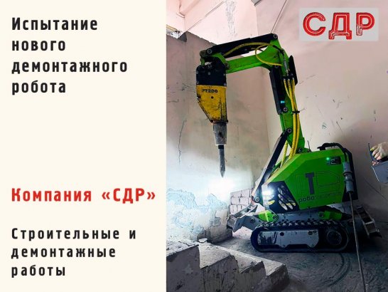 Испытание нового демонтажного робота.