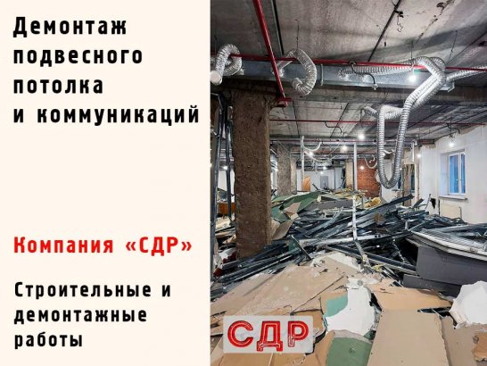 Демонтаж подвесного потолка и коммуникаций.