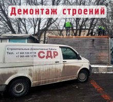 Демонтаж строений построек пристроек.