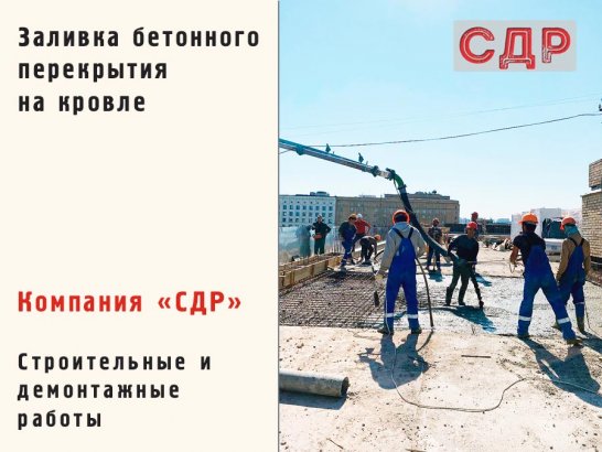 Заливка бетонного перекрытия на кровле.