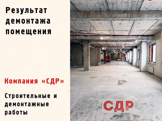 Результат строительного демонтажа помещения.